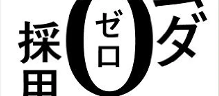 採用の歴史とこれからがわかる「無駄ゼロ採用戦略」