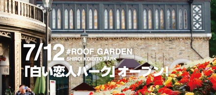 地方展開開始！「白い恋人パーク」にフォトスポットが誕生