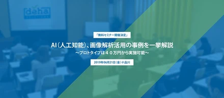 【盛況にて終了】DEHA主催　AI（人工知能）、画像解析活用の事例やベトナムのオフショア開発セミナー