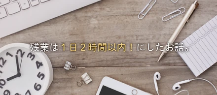 【働き方】就業規則を決めるにあたり、残業を1日2時間以内にしたお話。