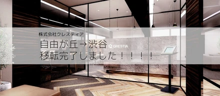 渋谷よ、ついにクレスティアが来たぞ！！！【引っ越し大変だったよの話】