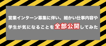 営業インターン募集に伴い、細かい仕事内容や学生が気になることを全部公開してみた