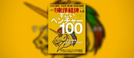 週刊東洋経済「すごいベンチャー100」に掲載されました！