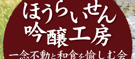 【イベント】ほうらいせん吟醸工房　一念不動と和食を愉しむ会
