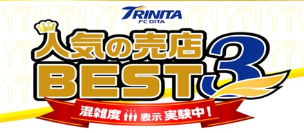 大分トリニータIoTスタジアム計画第2弾 混雑状況を表示-実施編-