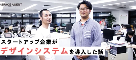 【第１段・デザインシステム導入直前取材！】デザイナーとエンジニアが課題解決に向けた新たな試みをしているらしいので聞いてみた！