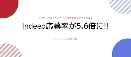 Indeed応募率が5.6倍に！マーケターが本気でアルバイト採用をやってみた