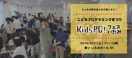 9/7 こどもプログラミングまつり【kidsPGフェスいたみ】を開催します！
