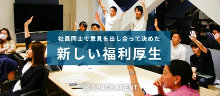 【新しい福利厚生が誕生！】今のスペースエージェントに必要な制度を、メンバーみんなで考えました。