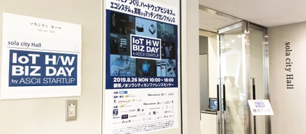 続々とイベントに出展！　IoT H/W BIZ DAY 2019 by ASCII STARTUPに参加しました。