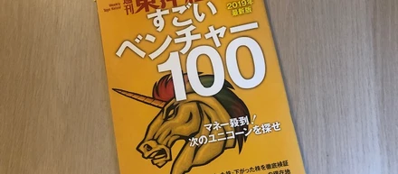 東洋経済8/24号「すごいベンチャー100」にクレジットエンジンが掲載されました