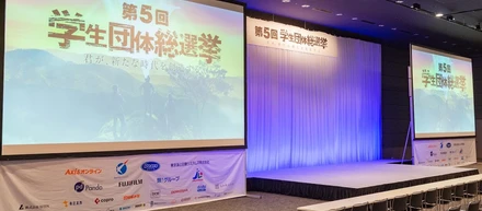 「第５回学生団体総選挙」を開催しました！