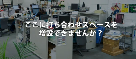 オフィスのワンシーン＜什器レイアウト変更＞皆が働きやすいと思えるオフィスのために