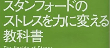 ストレスにお悩みの方へおすすめ～ストレスへの向き合い方を見つめ直す本～