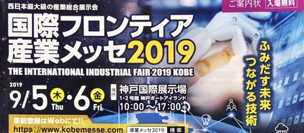 国際フロンティア産業メッセ2019