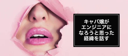 【自己紹介がてら】キャバ嬢がエンジニアになろうと思った経緯を話す