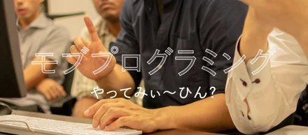 【9/11開催】第0回 関西でモブプログラミングやってみぃ〜ひん??【参加者熱烈募集中！】