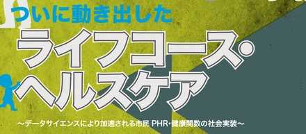 【出展報告】ライフコース・ヘルスケアシンポジウム