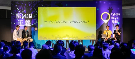 【サイボウズのSE】提案も発表も技術調査も、欲張りなのがソリューションエンジニア。