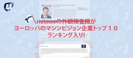 Helmee(ヘルメー)の光沢物の外観検査機がヨーロッパのマシンビジョン企業トップ１０に選ばれました！