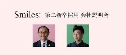 「“自分事”で進んでいく集団でありたい」#スマイルズ経営陣トークセッションレポート