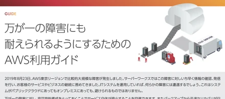AWS障害に関するホワイトペーパーを3週間でつくった話