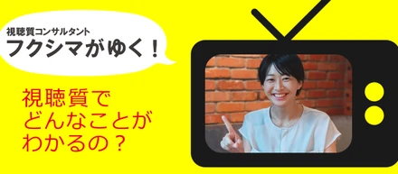 あの人気番組は、ほんとに『人気』なのか？　視聴データを深さと広さに分解し、コアなファンのいる番組を知る！
