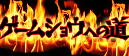 《ゲームショウへの道2019 vol.6》本物の狂言方とアフロ師匠登場でお客様も大興奮！