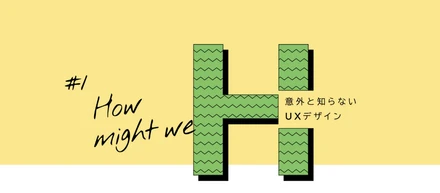 意外と知らないUXデザイン#1 天才じゃなくても良いアイデアは出せる？アイデア出しのためのフレームワークをご紹介