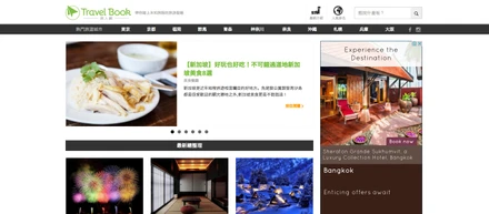 台湾版サイト「TravelBook 旅人網」をリリースしました
