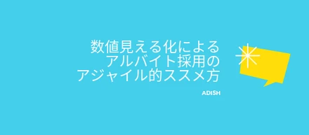 数値見える化によるアルバイト採用のアジャイル的ススメ方