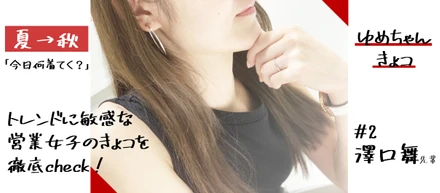 夏から秋「何着る？」トレンドに敏感な営業女子のきょコを徹底check！