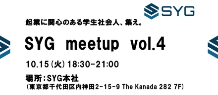 SYG　meetup vol.4　〜起業に関心のある学生と社会人が繋がる場〜【20名限定】