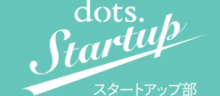6/24 dotsにCTOの新堀が登壇します！スタートアップやろうとしてるエンジニア必聴です!!