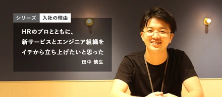 ＜シリーズ：入社の理由＞HRのプロとともに、新サービスとエンジニア組織をイチから立ち上げたいと思った。