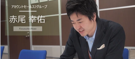 社員インタビュー「私がこの会社を選んだ理由」　vol.3