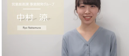 社員インタビュー「私がこの会社を選んだ理由」　vol.2