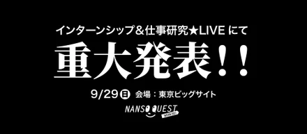 9/28のインターン合説で重大発表あります。