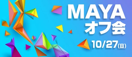 【イベント情報】3D制作ツール「MAYA」を使っているクリエイター全員が対象のオフ会と言う名の懇親会をやるってウワサ！！