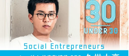 Forbes Japan 世界を変える「30歳未満の30人」選出　代表取締役 久世大亮