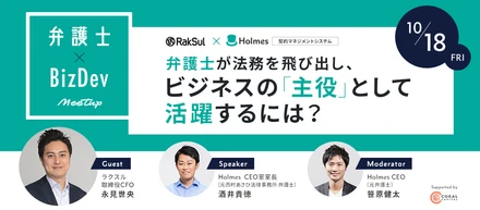 弁護士×BizDev Meetup #1を開催します！