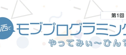 【10/16@梅田】またまた開催！第1回 関西でモブプログラミングやってみぃ〜ひん??