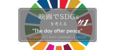映画でSDGsを考える#1 「ザ・デイ・アフター・ピース」