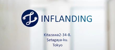 インフランディングをもう少しご紹介します！