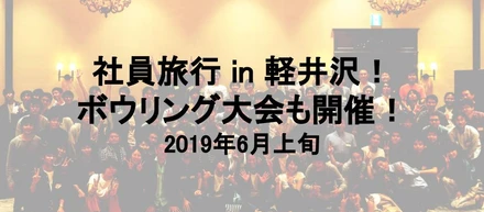 社員旅行 in 軽井沢！ボウリング大会も開催！