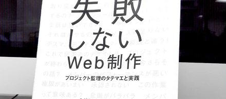 ＷＥＢ制作のプロジェクトマネジメントの教科書