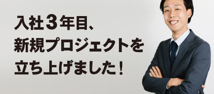 入社3年目の社員が新しくプロジェクトを立ち上げました！
