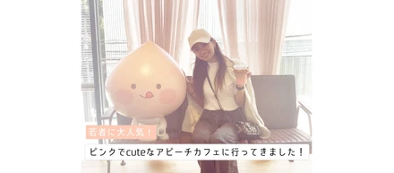 【ゆめ調】若者に大人気！ピンクでcuteなアピーチカフェに行ってきました！