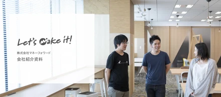ストーリーからMVVCを伝えたい、マネーフォワードの会社紹介資料"Let's make it!"