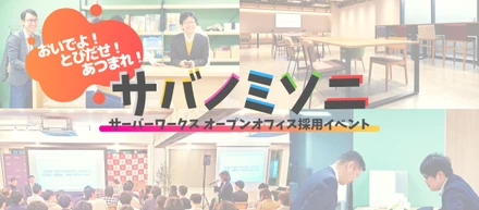 採用イベント「おいでよ！サバノミソニ <カルチャー篇>　」を開催しました！